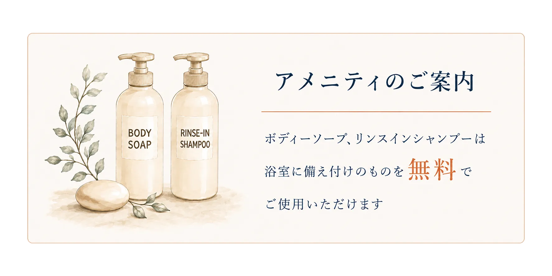 アメニティ無料のご案内