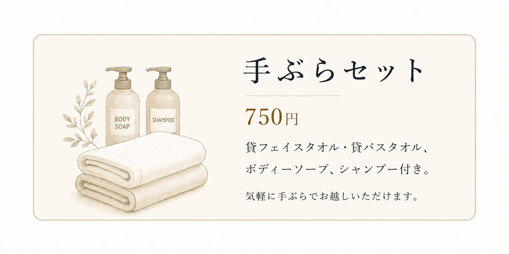 手ぶらセット 750円